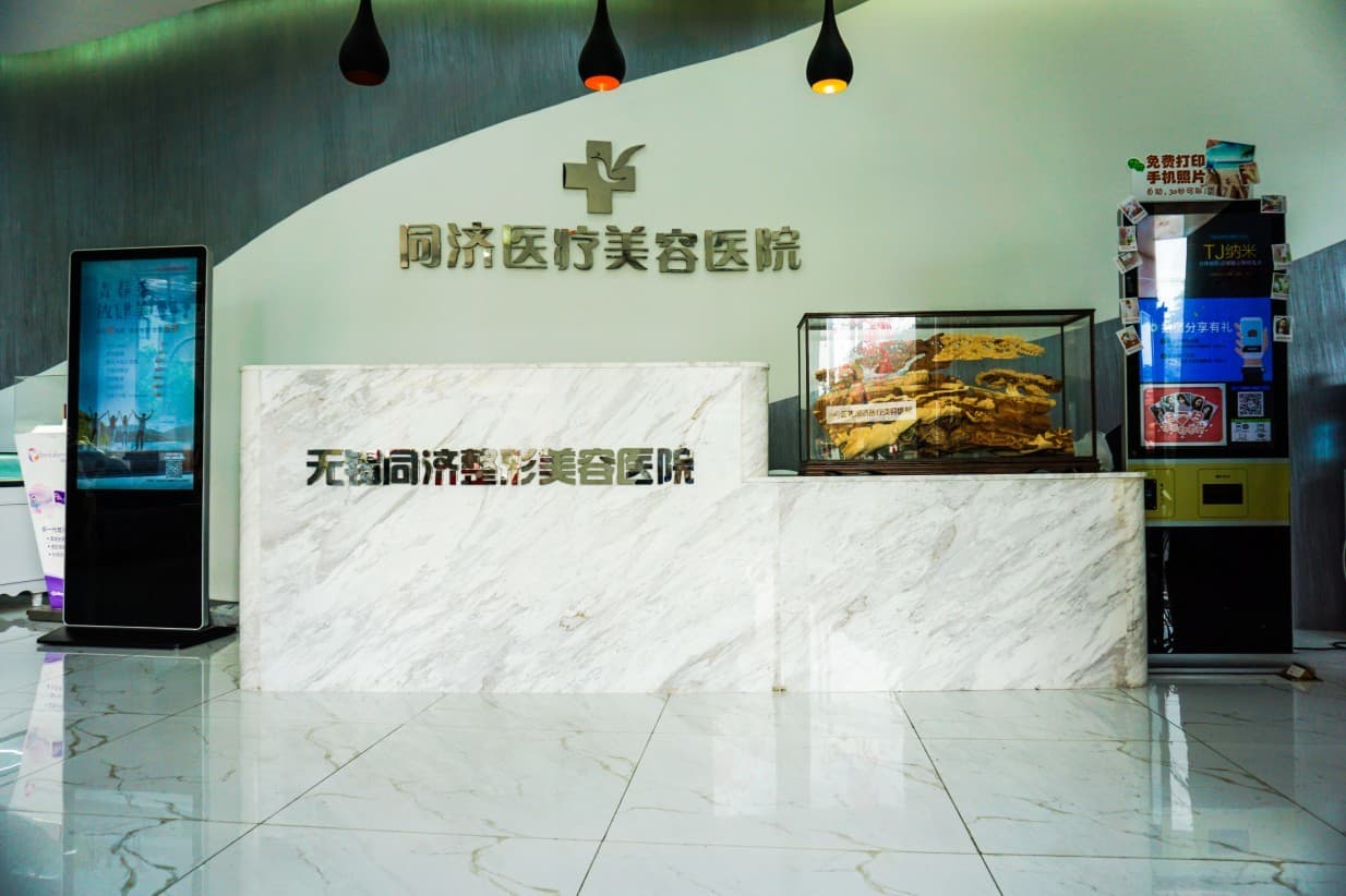 无锡同济医疗美容医院