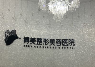 永州博美医疗美容医院