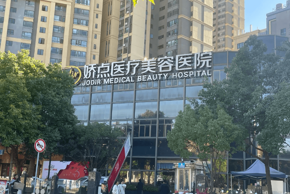 昆明娇点医疗美容医院