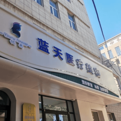 长春南关区蓝天医疗美容门诊部
