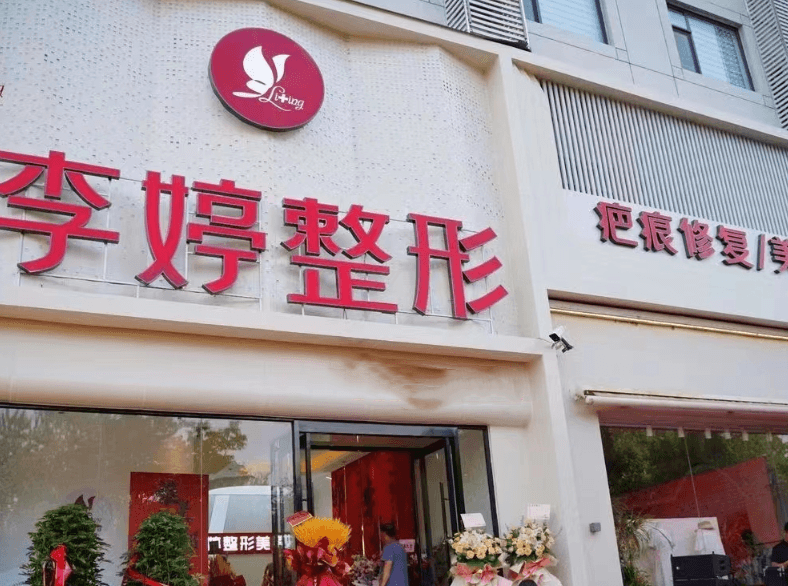 邯郸丛台区李婷整形外科门诊部
