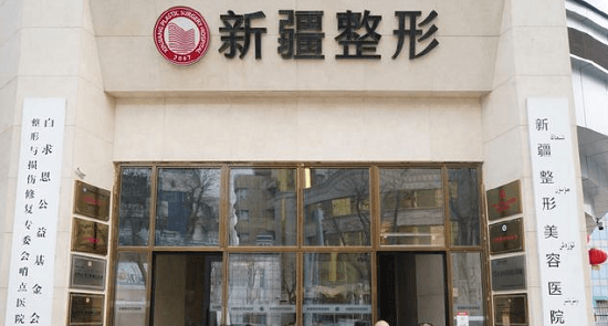 乌鲁木齐整形美容医院