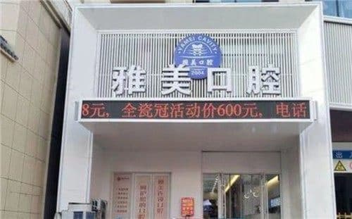 太原雅美口腔门诊部（大东关店）