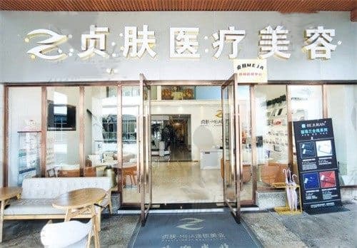南充贞肤医疗美容诊所