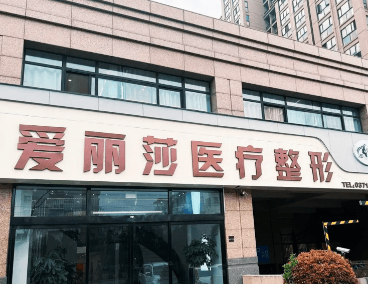 开封爱丽莎医疗美容