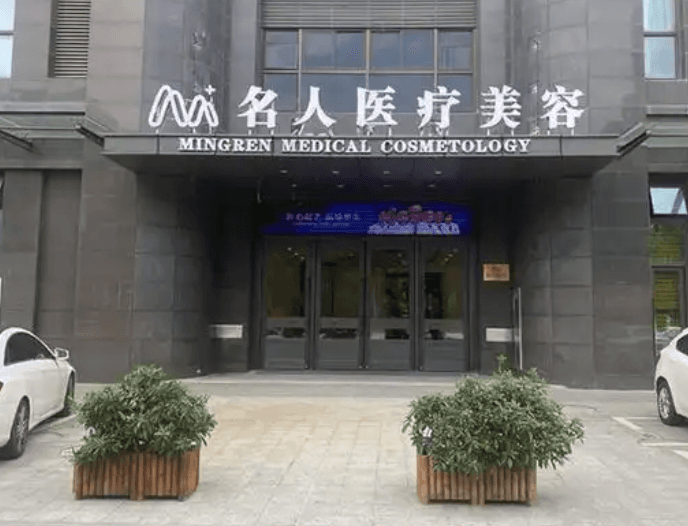 温州名人医疗美容门诊部