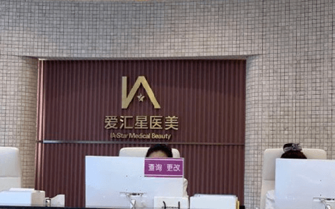 中山爱汇星医疗美容医院