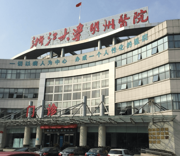 宁波明州医院