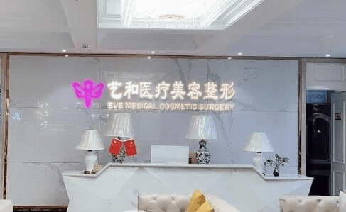 南昌艺和医疗美容医院