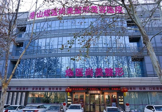 唐山煤医尚美整形美容医院