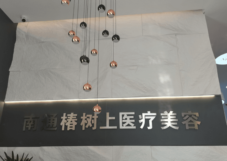南通椿树上医疗美容门诊部