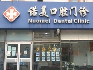 北京诺美口腔门诊部