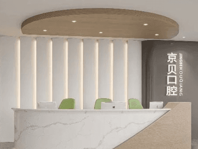 曲靖麒麟京贝口腔门诊部