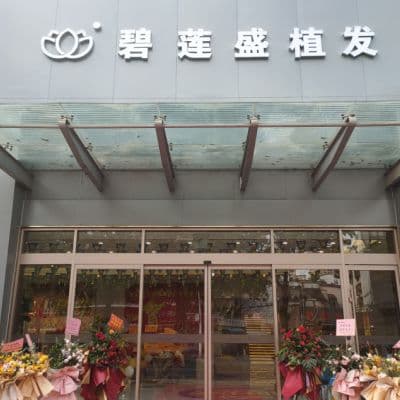 东莞南城盛莲医疗美容门诊部