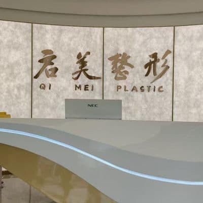 开封启美医疗美容诊所