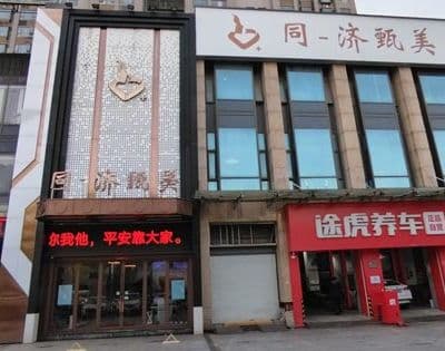 南昌同一济甄美医疗美容门诊部