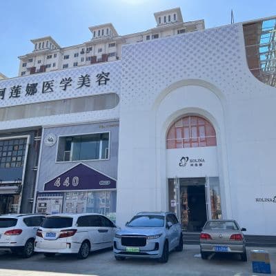 吉林柯莲娜医疗美容门诊部