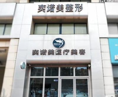 新乡奕诺美医疗美容诊所