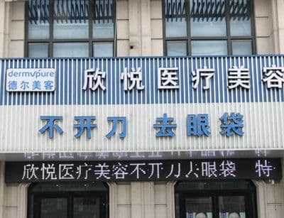 蚌埠德尔美客欣悦医疗美容门诊部
