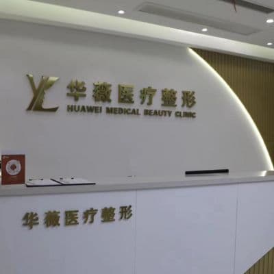 平顶山华薇医疗美容门诊部