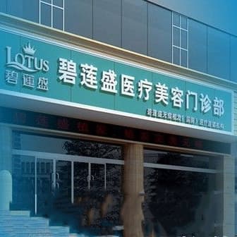 乌鲁木齐碧莲盛植发