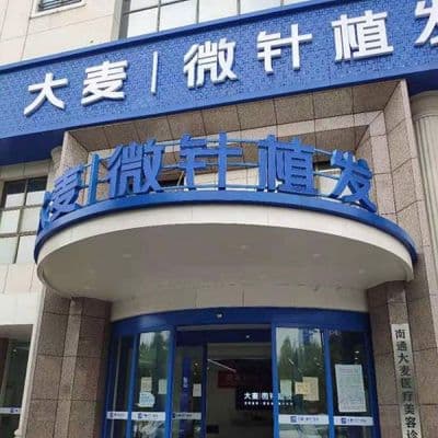 南通大麦微针植发