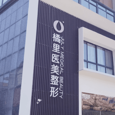金华开发区橘里医疗美容门诊部