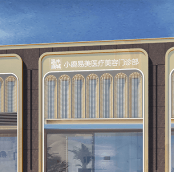温州鹿城小鹿易美医疗美容门诊部