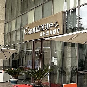 沈阳澳加医疗美容门诊部
