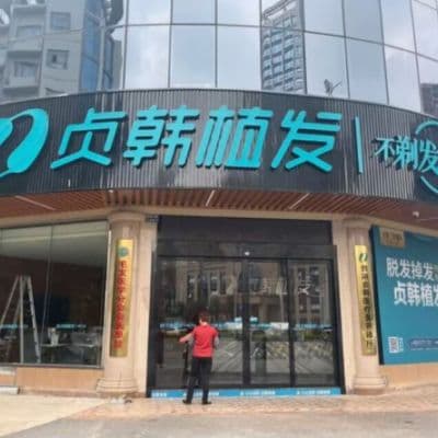 贵港贞韩植发
