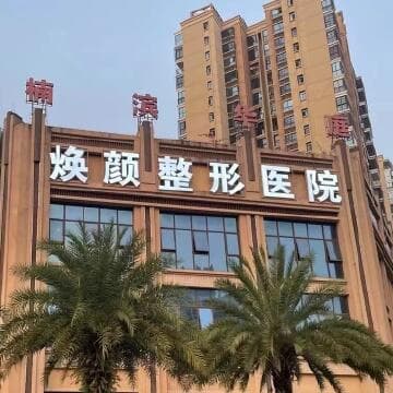 海口焕颜医疗整形医院