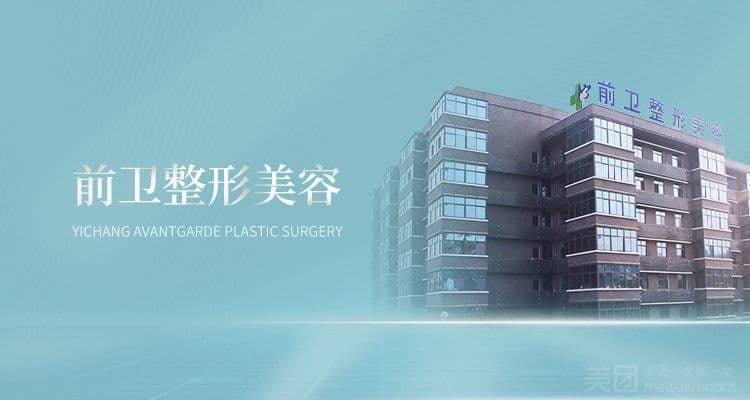 宜昌前卫整形美容