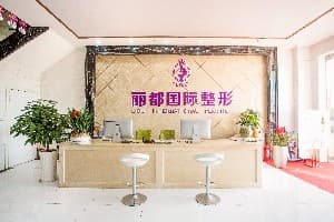 金华丽都整形外科门诊部