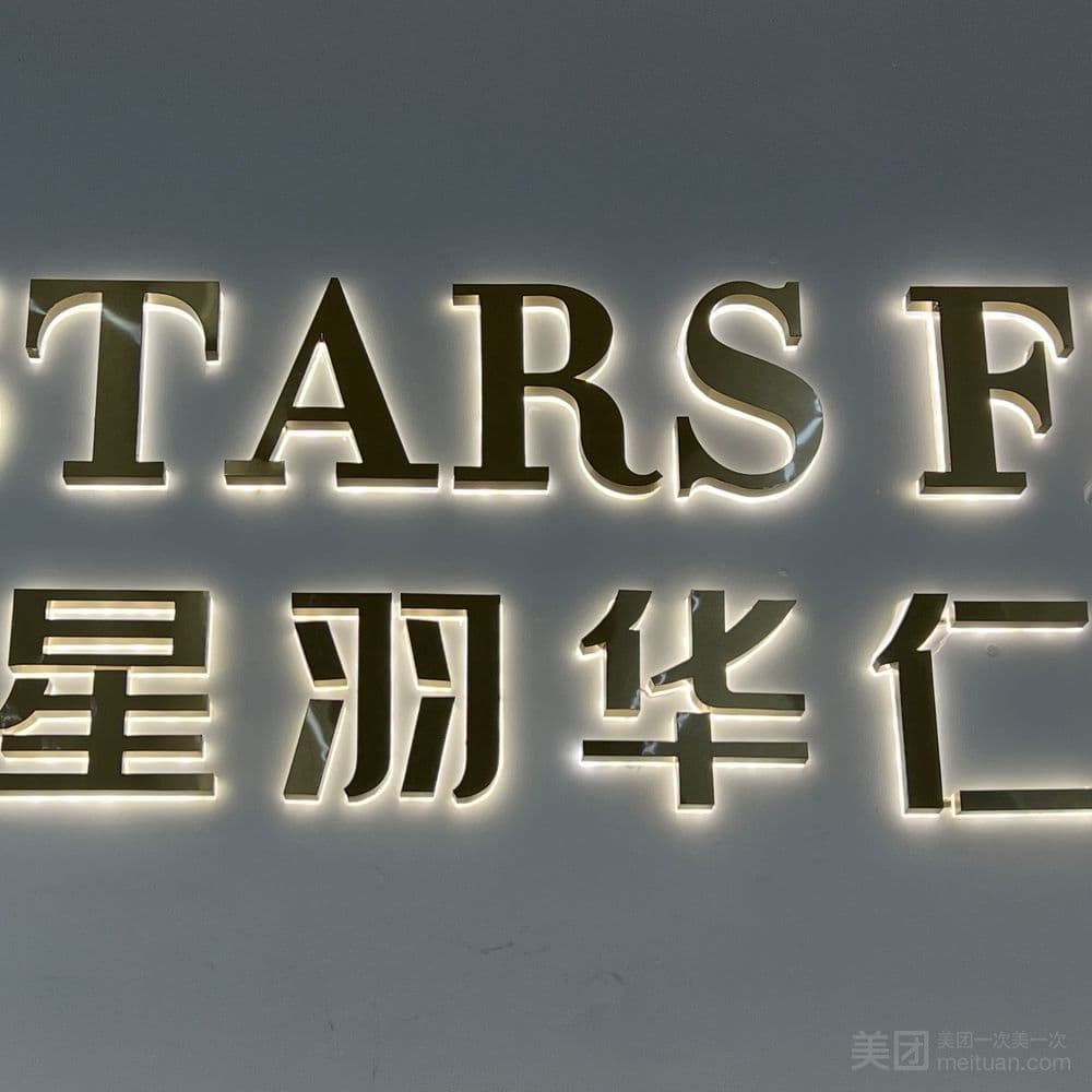 资阳星羽华仁医疗美容门诊部