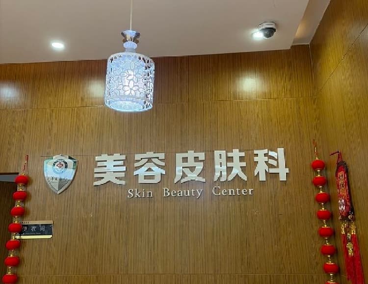 乐山军大整形医疗美容门诊部
