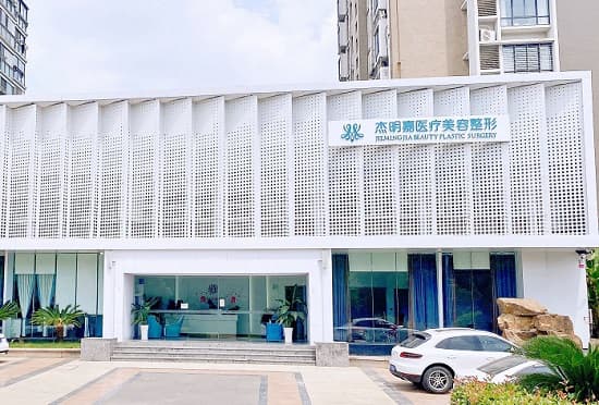 马鞍山杰明嘉医疗美容诊所