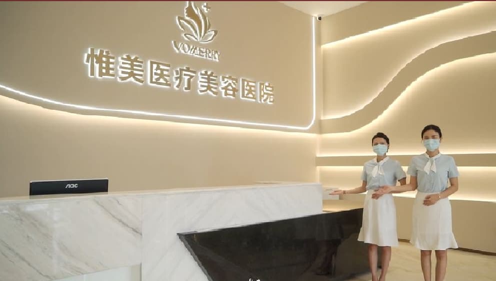 中山惟美医疗美容医院