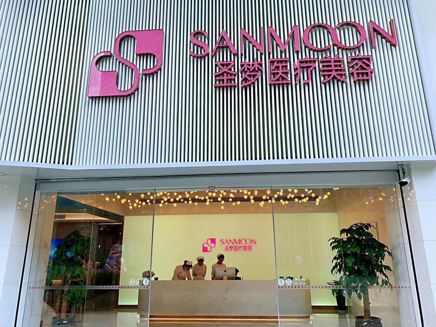 圣梦医疗美容诊所(昆明店)