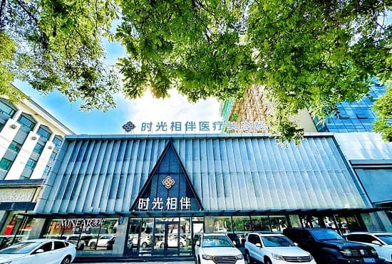 银川时光相伴医疗美容医院