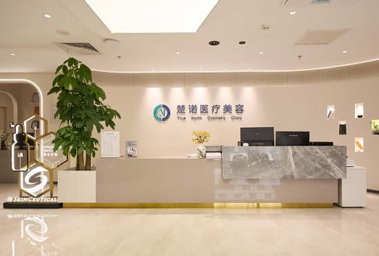北京楚诺医疗美容诊所