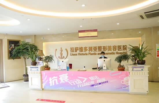 拉萨维多利亚整形美容医院