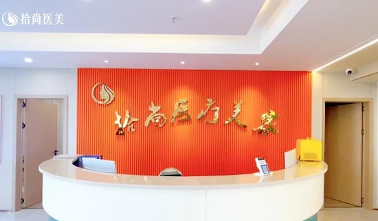 西藏拾尚医疗美容医院