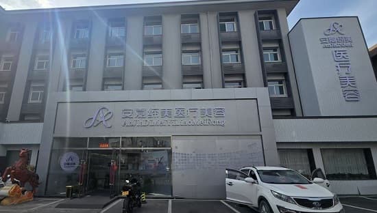 太原安嘉缔美医疗美容诊所