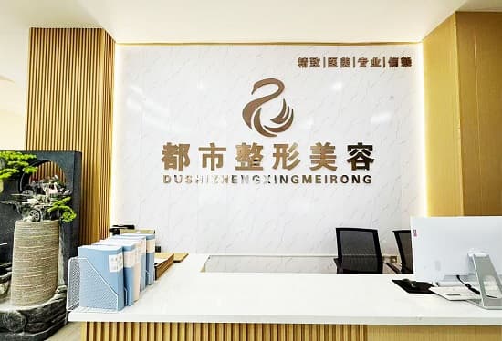 包头都市整形医疗美容医院