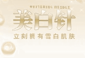 美白针