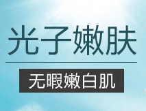 光子嫩肤