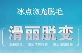 冰点脱毛