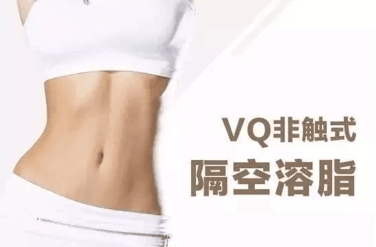 隔空溶脂瘦腹部