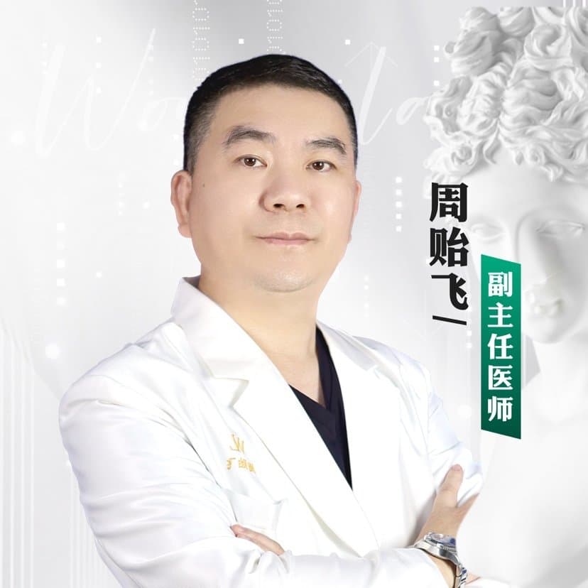 周贻飞