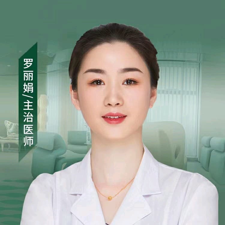罗丽娟